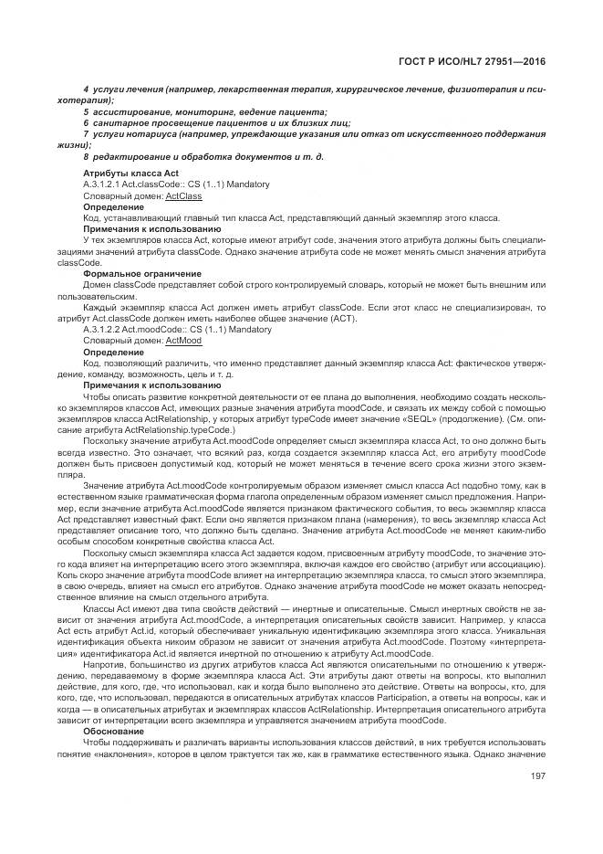 ГОСТ Р ИСО/HL 7 27951-2016, страница 201